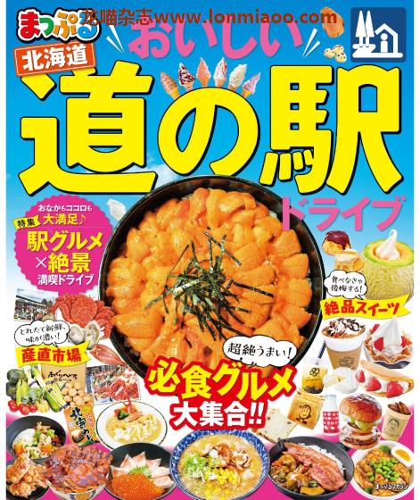 [日本版]Mapple まっぷる 道の駅 北海道 美食旅行情报PDF电子杂志